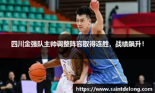 四川金强队主帅调整阵容取得连胜，战绩飙升！