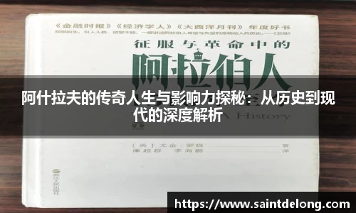 阿什拉夫的传奇人生与影响力探秘：从历史到现代的深度解析