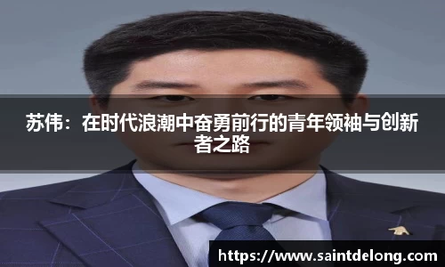 苏伟：在时代浪潮中奋勇前行的青年领袖与创新者之路