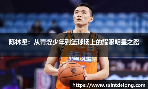 陈林坚：从青涩少年到篮球场上的耀眼明星之路
