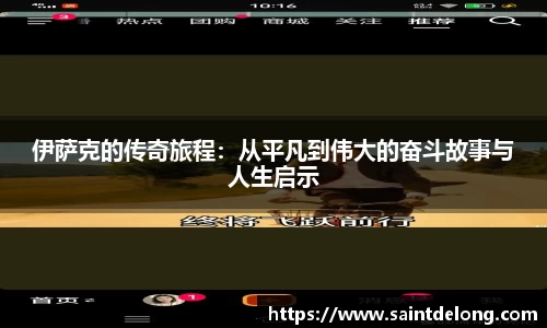 伊萨克的传奇旅程：从平凡到伟大的奋斗故事与人生启示
