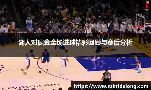 湖人对掘金全场进球精彩回顾与赛后分析