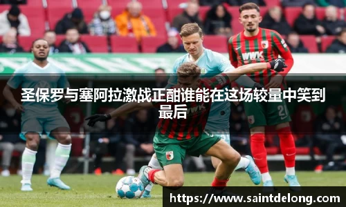 圣保罗与塞阿拉激战正酣谁能在这场较量中笑到最后