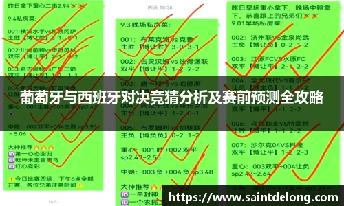 葡萄牙与西班牙对决竞猜分析及赛前预测全攻略