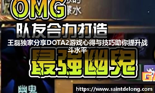 王磊独家分享DOTA2游戏心得与技巧助你提升战斗水平
