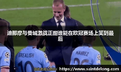 迪那摩与曼城激战正酣谁能在欧冠赛场上笑到最后